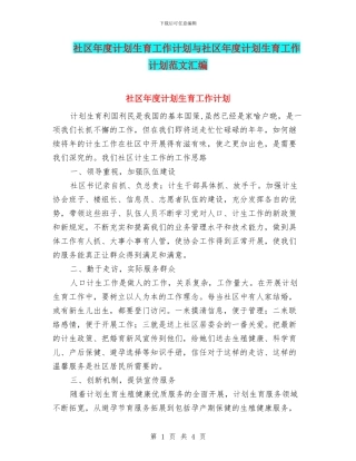 社区年度计划生育工作计划与社区年度计划生育工作计划范文汇编
