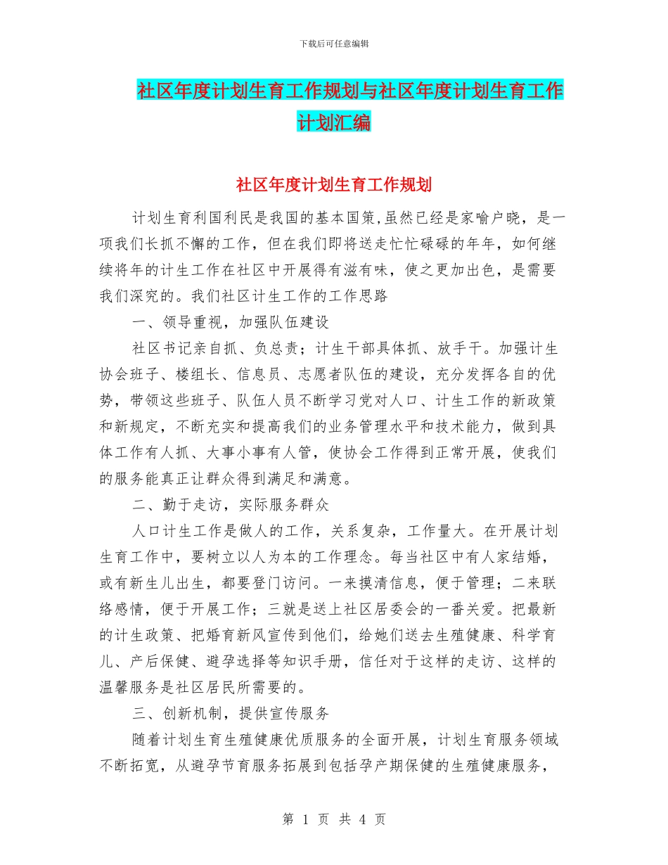 社区年度计划生育工作规划与社区年度计划生育工作计划汇编_第1页