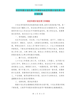 社区年度计划生育工作规划与社区年度计划生育工作计划汇编