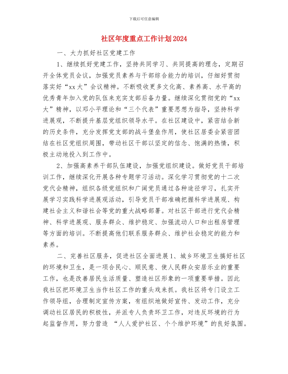 社区年度计划生育工作计划范文与社区年度重点工作计划2024汇编_第3页