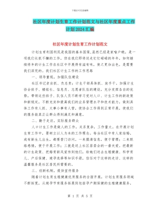社区年度计划生育工作计划范文与社区年度重点工作计划2024汇编