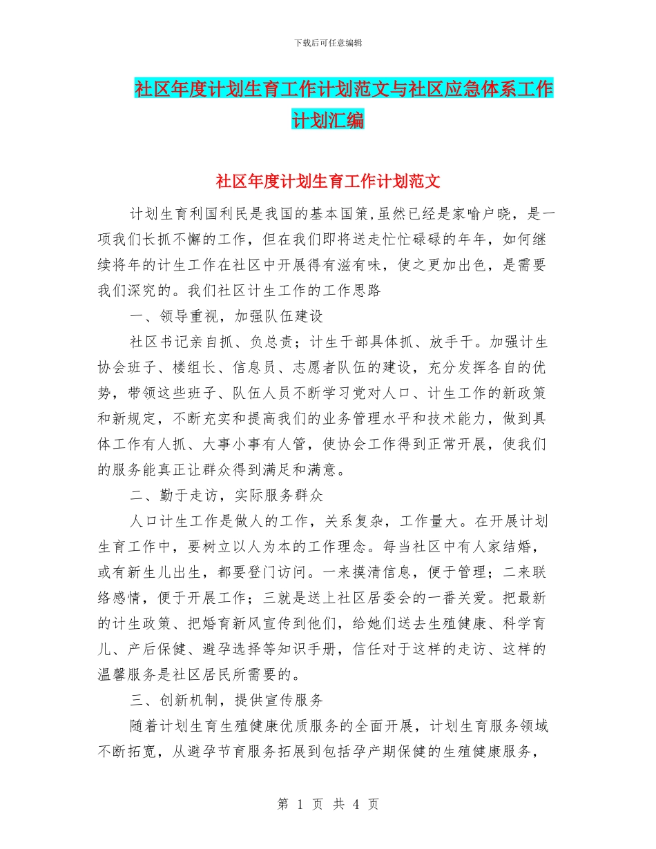 社区年度计划生育工作计划范文与社区应急体系工作计划汇编_第1页
