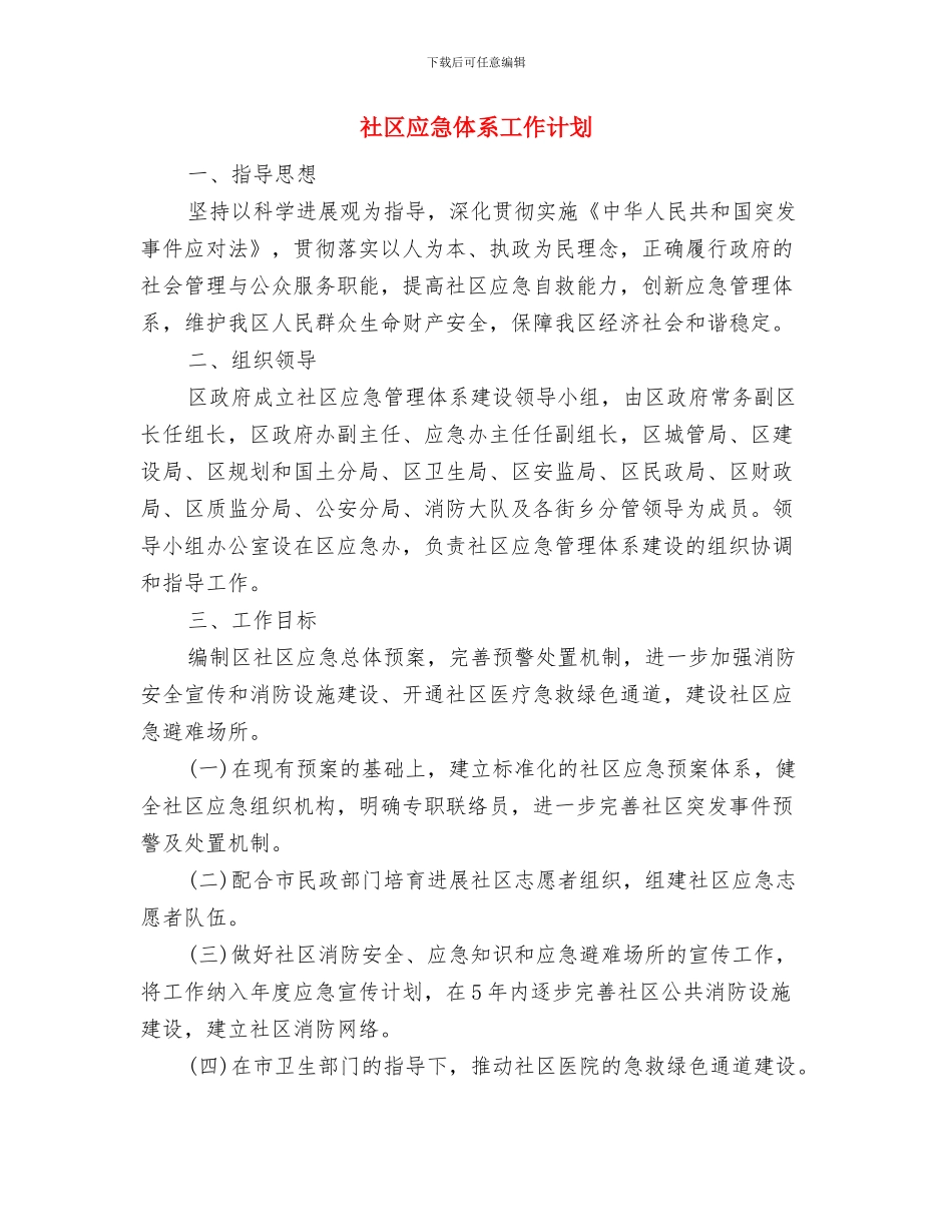 社区年度计划生育工作计划范文与社区应急体系工作计划汇编_第3页