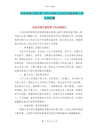社区年度计划生育工作计划范文与社区应急体系工作计划汇编