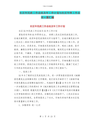 社区年民政工作总结及年工作计划与社区年终工作总结4篇汇编