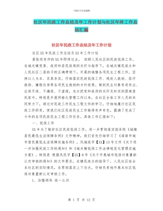社区年民政工作总结及年工作计划与社区年终工作总结汇编