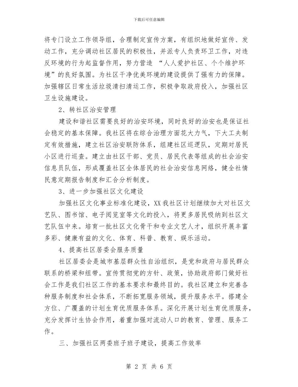 社区年度工作计划范例与社区年度爱国卫生工作计划2024汇编_第2页
