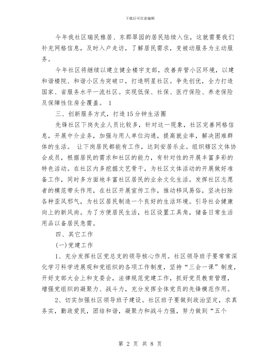 社区年度工作计划样本与社区年度工作计划范例汇编_第2页