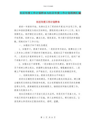 社区年度工作计划样本与社区年度工作计划范例汇编