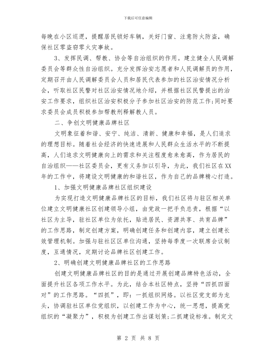 社区年度工作计划计划与社区年度爱国卫生工作计划2024汇编_第2页