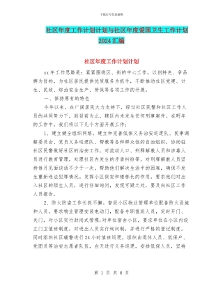 社区年度工作计划计划与社区年度爱国卫生工作计划2024汇编
