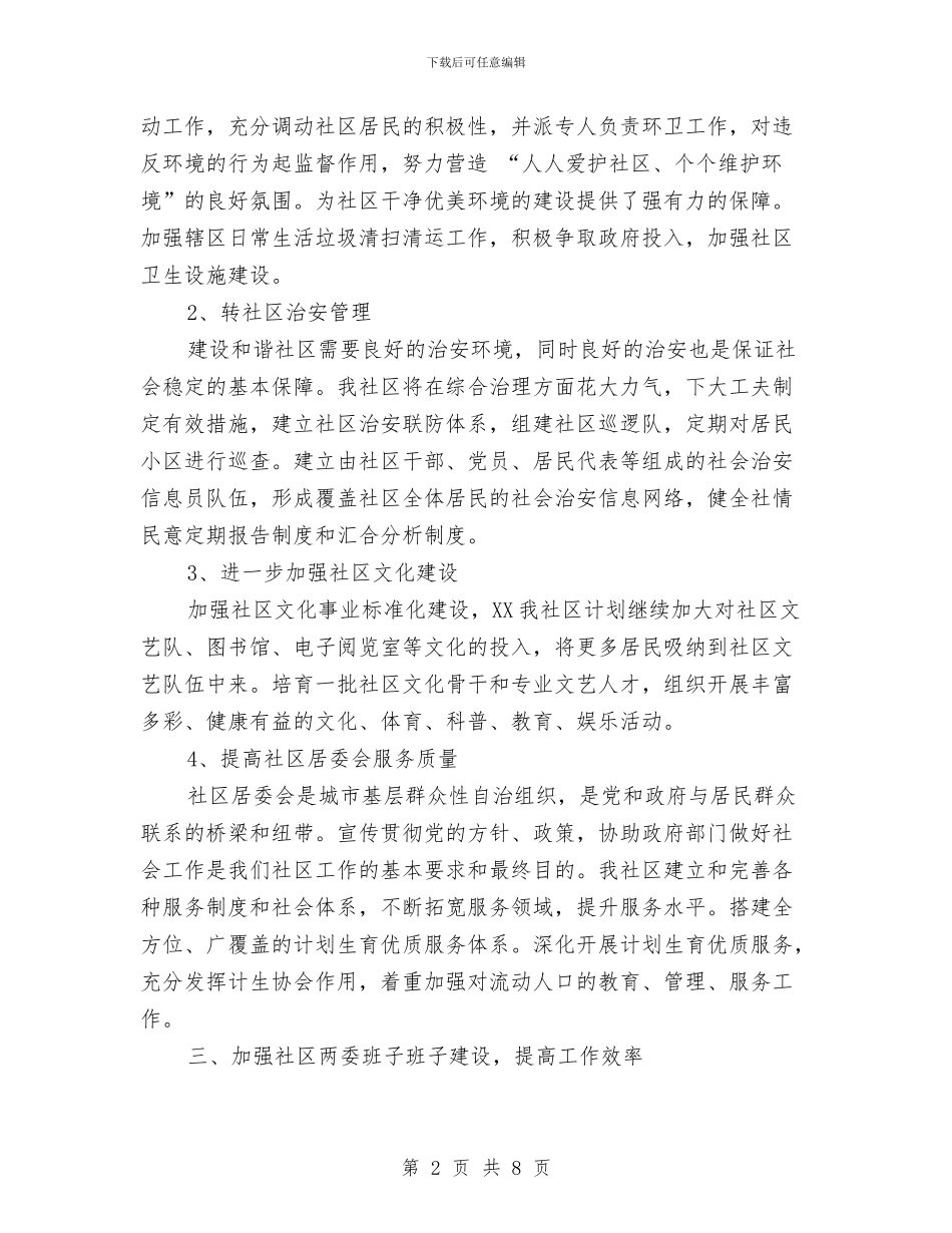 社区年度工作计划范例与社区年度工作计划计划汇编_第2页