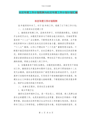 社区年度工作计划范例与社区年度工作计划计划汇编