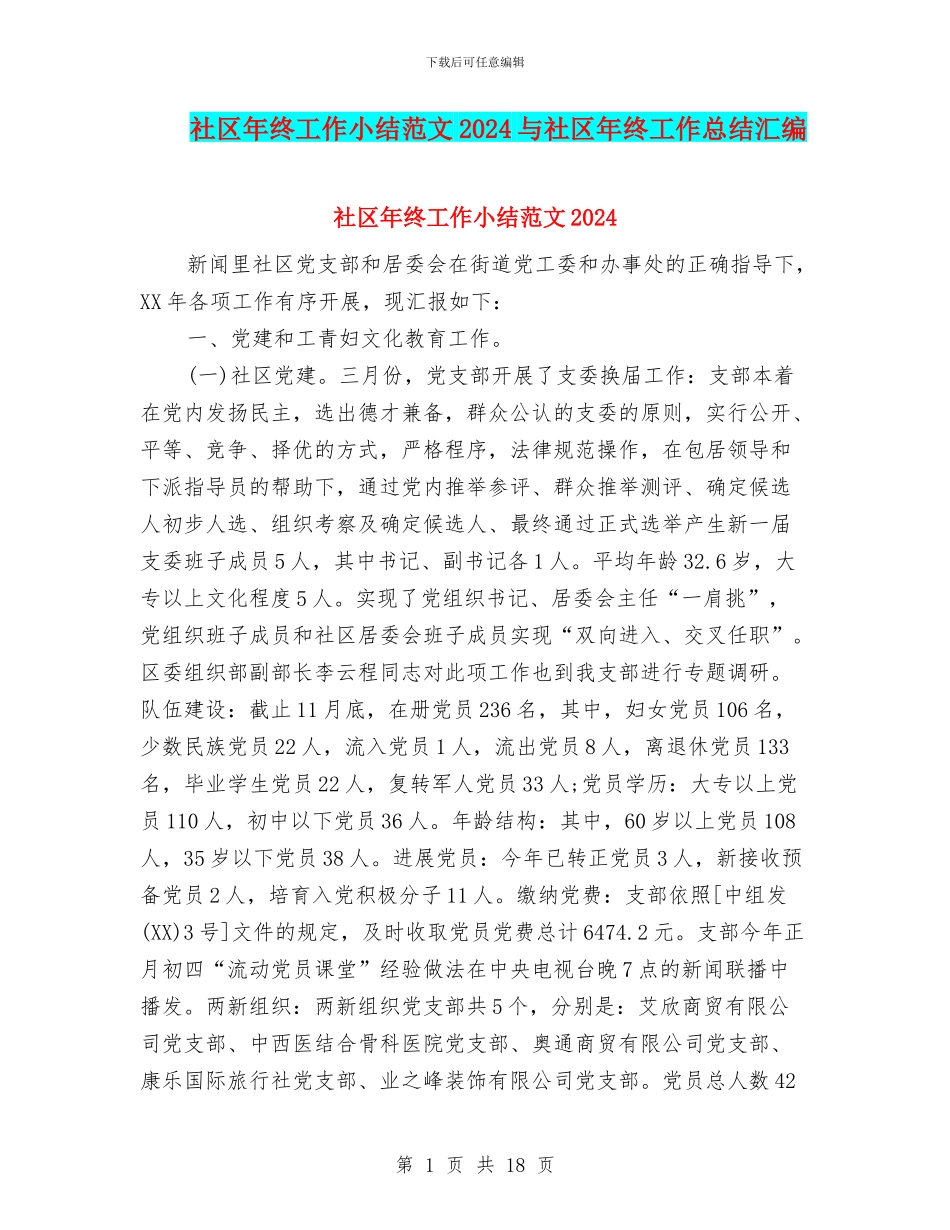 社区年终工作小结范文2024与社区年终工作总结汇编_第1页
