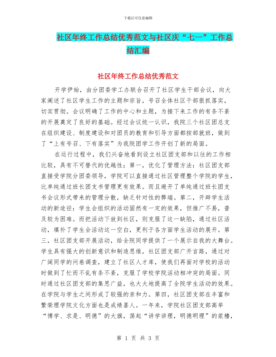 社区年终工作总结优秀范文与社区庆“七一”工作总结汇编_第1页