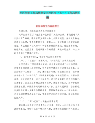 社区年终工作总结范文与社区庆“七一”工作总结汇编
