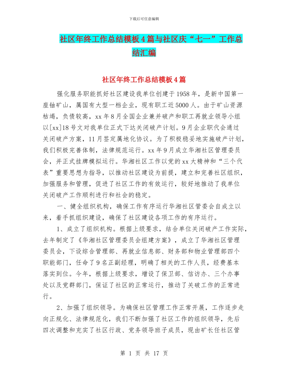 社区年终工作总结模板4篇与社区庆“七一”工作总结汇编_第1页