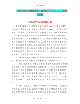 社区年终工作总结模板4篇与社区庆“七一”工作总结汇编