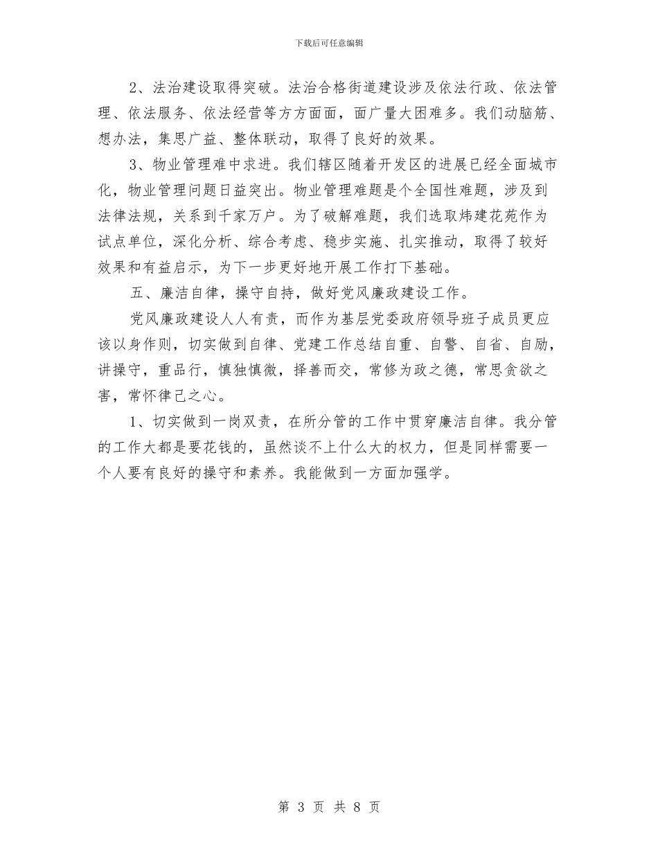 社区年终总结报告与社区廉政建设年终小结汇编_第3页