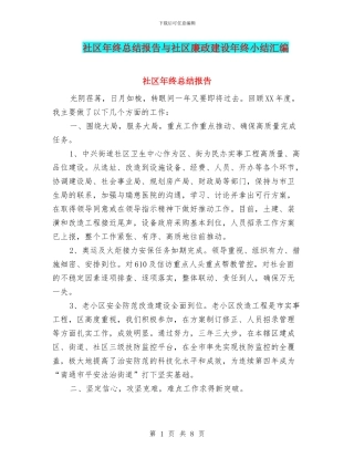 社区年终总结报告与社区廉政建设年终小结汇编