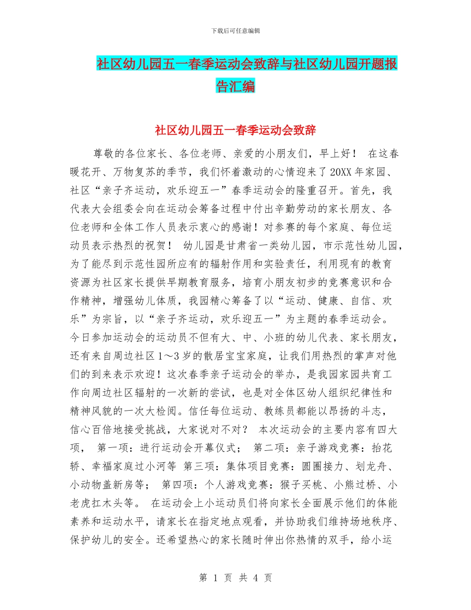 社区幼儿园五一春季运动会致辞与社区幼儿园开题报告汇编_第1页
