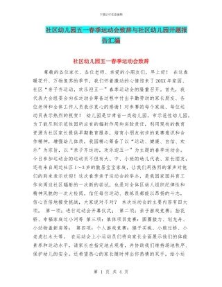 社区幼儿园五一春季运动会致辞与社区幼儿园开题报告汇编