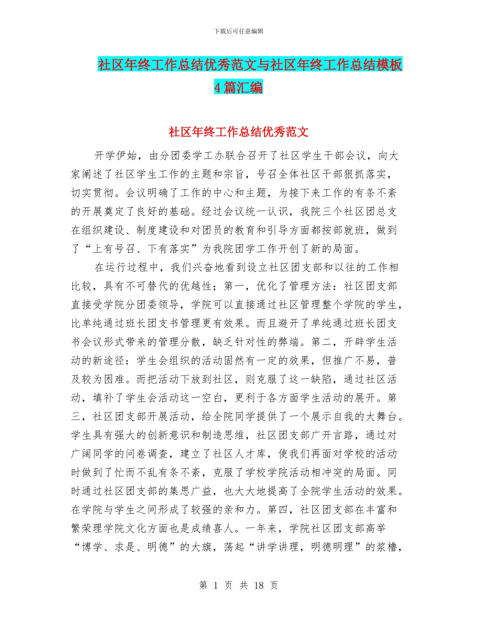 社区年终工作总结优秀范文与社区年终工作总结模板4篇汇编_第1页
