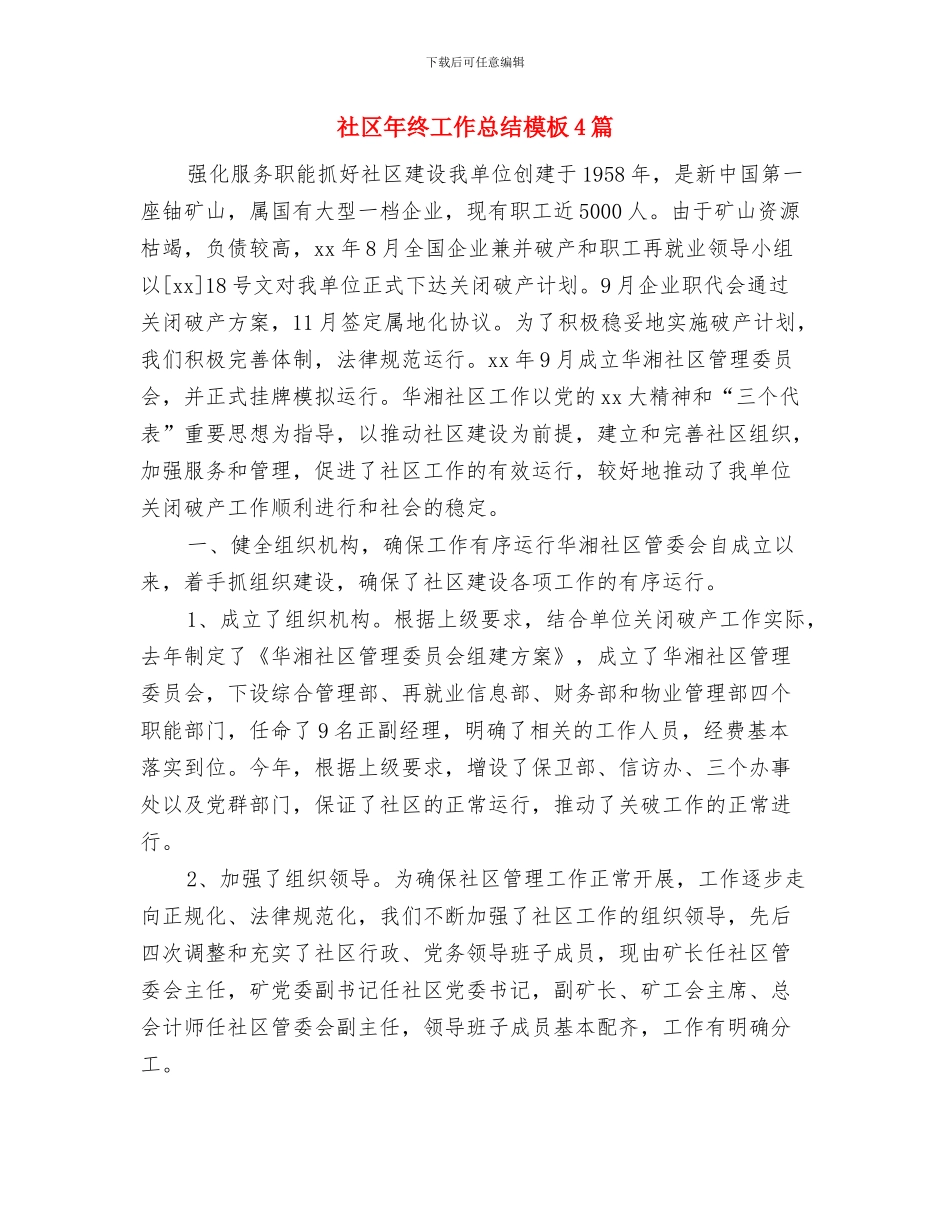 社区年终工作总结优秀范文与社区年终工作总结模板4篇汇编_第3页