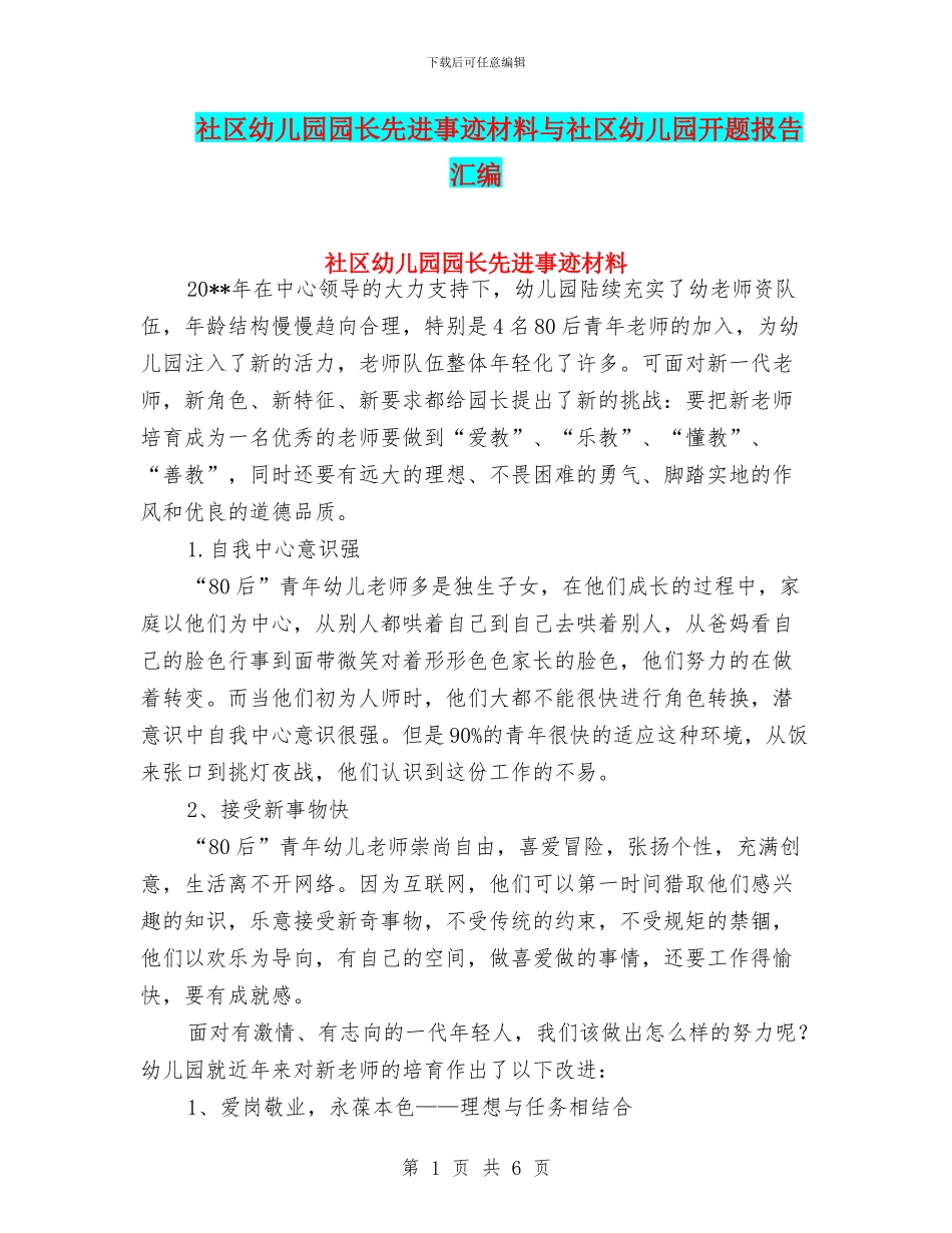 社区幼儿园园长先进事迹材料与社区幼儿园开题报告汇编_第1页