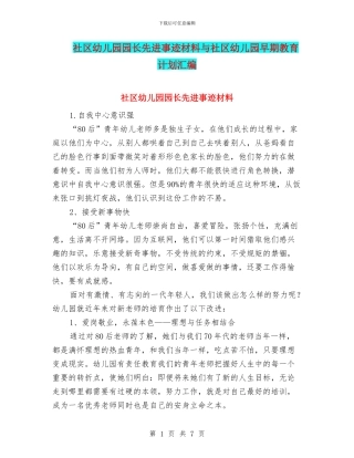 社区幼儿园园长先进事迹材料与社区幼儿园早期教育计划汇编