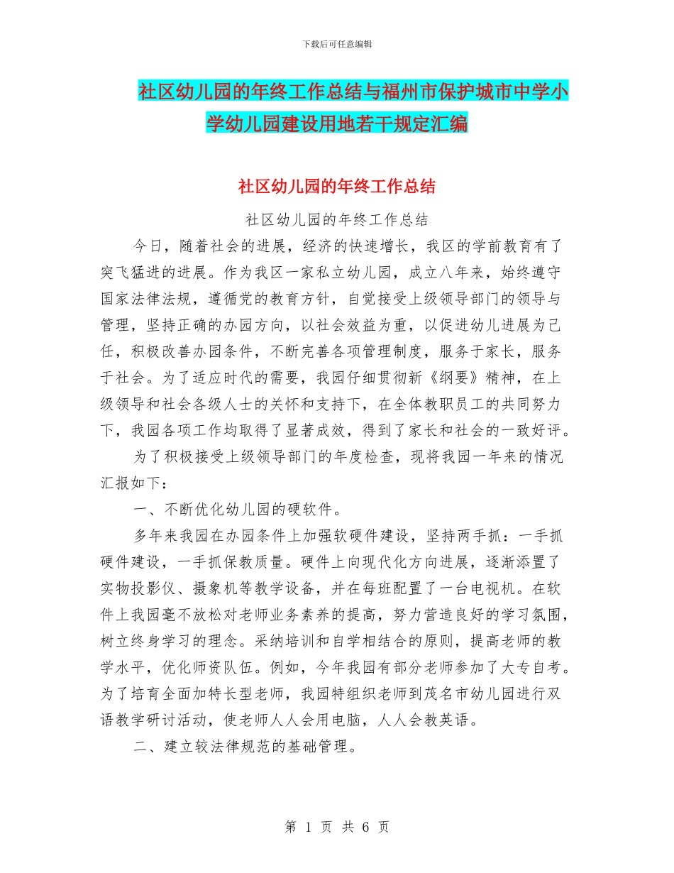 社区幼儿园的年终工作总结与福州市保护城市中学小学幼儿园建设用地若干规定汇编_第1页