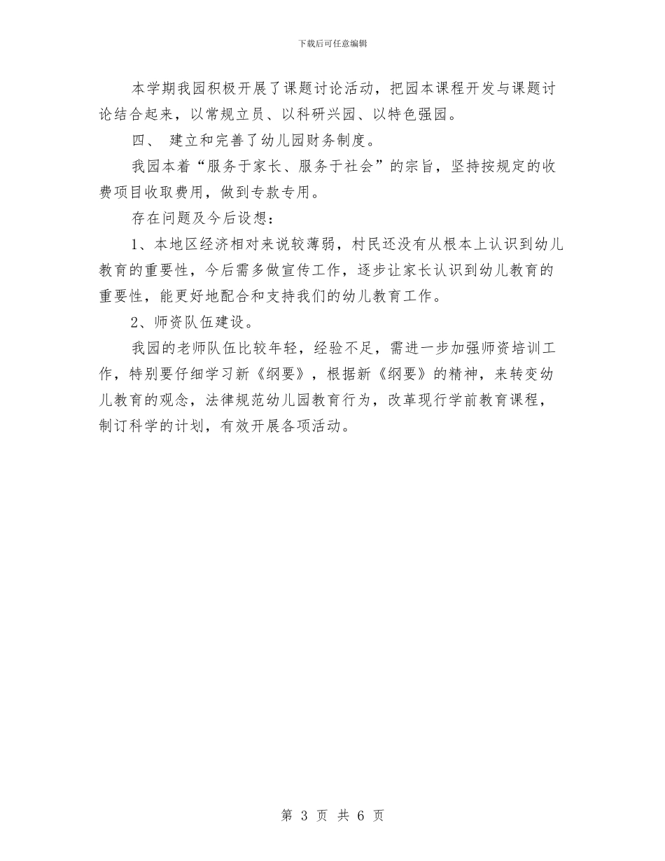 社区幼儿园的年终工作总结与福州市保护城市中学小学幼儿园建设用地若干规定汇编_第3页