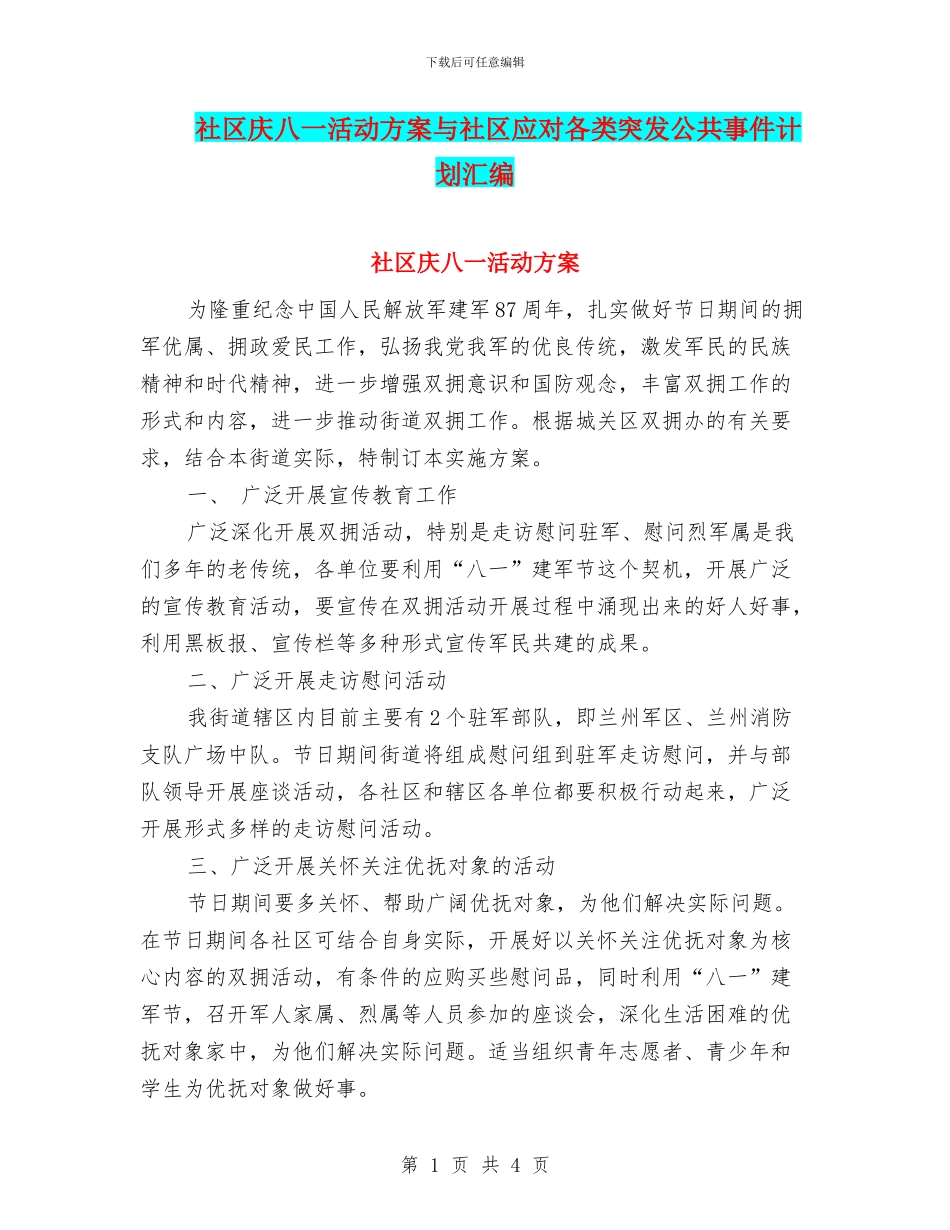 社区庆八一活动方案与社区应对各类突发公共事件计划汇编_第1页