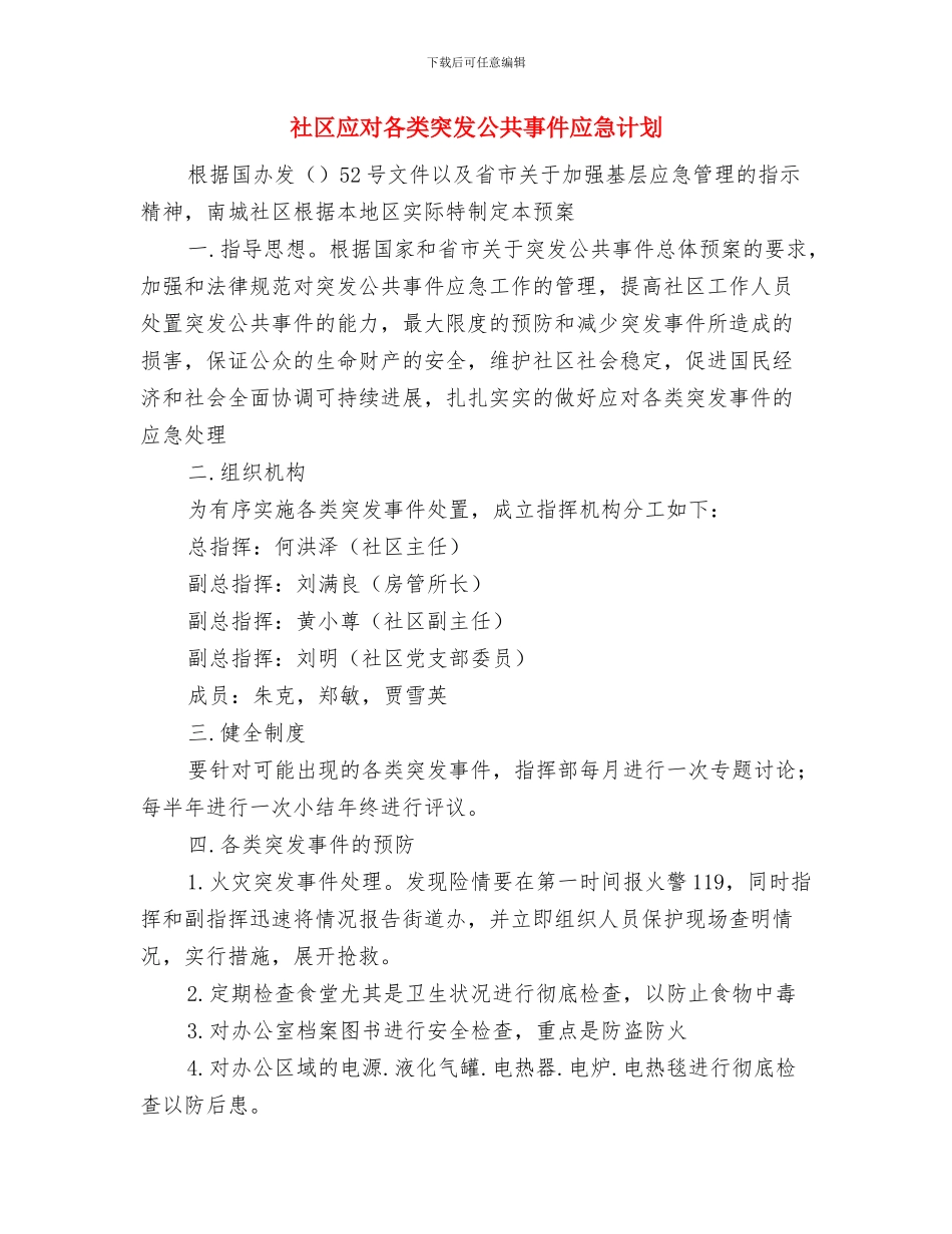 社区庆八一活动方案与社区应对各类突发公共事件应急计划汇编_第3页