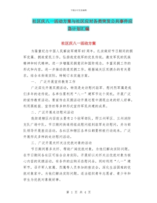 社区庆八一活动方案与社区应对各类突发公共事件应急计划汇编
