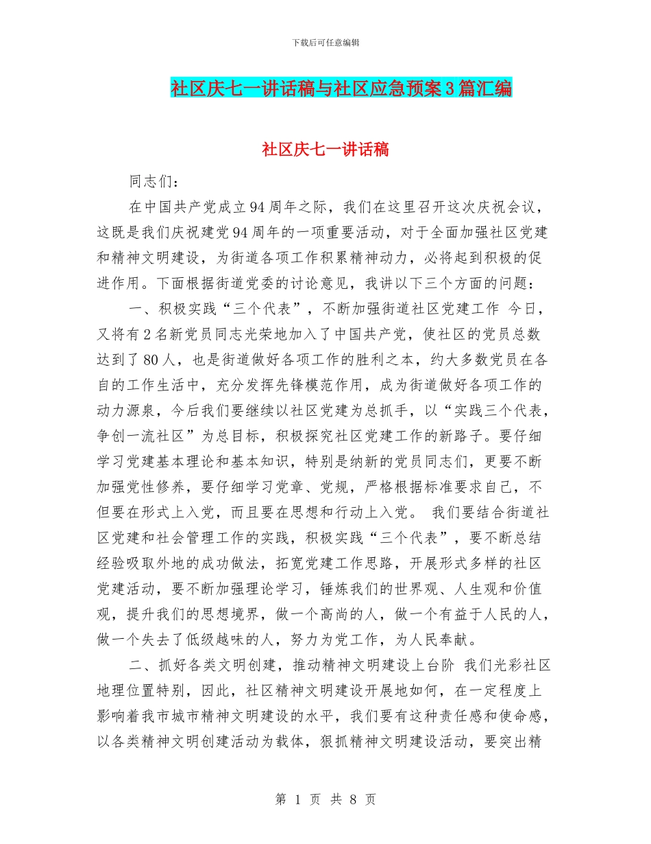 社区庆七一讲话稿与社区应急预案3篇汇编_第1页