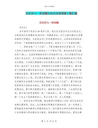 社区庆七一讲话稿与社区应急预案3篇汇编