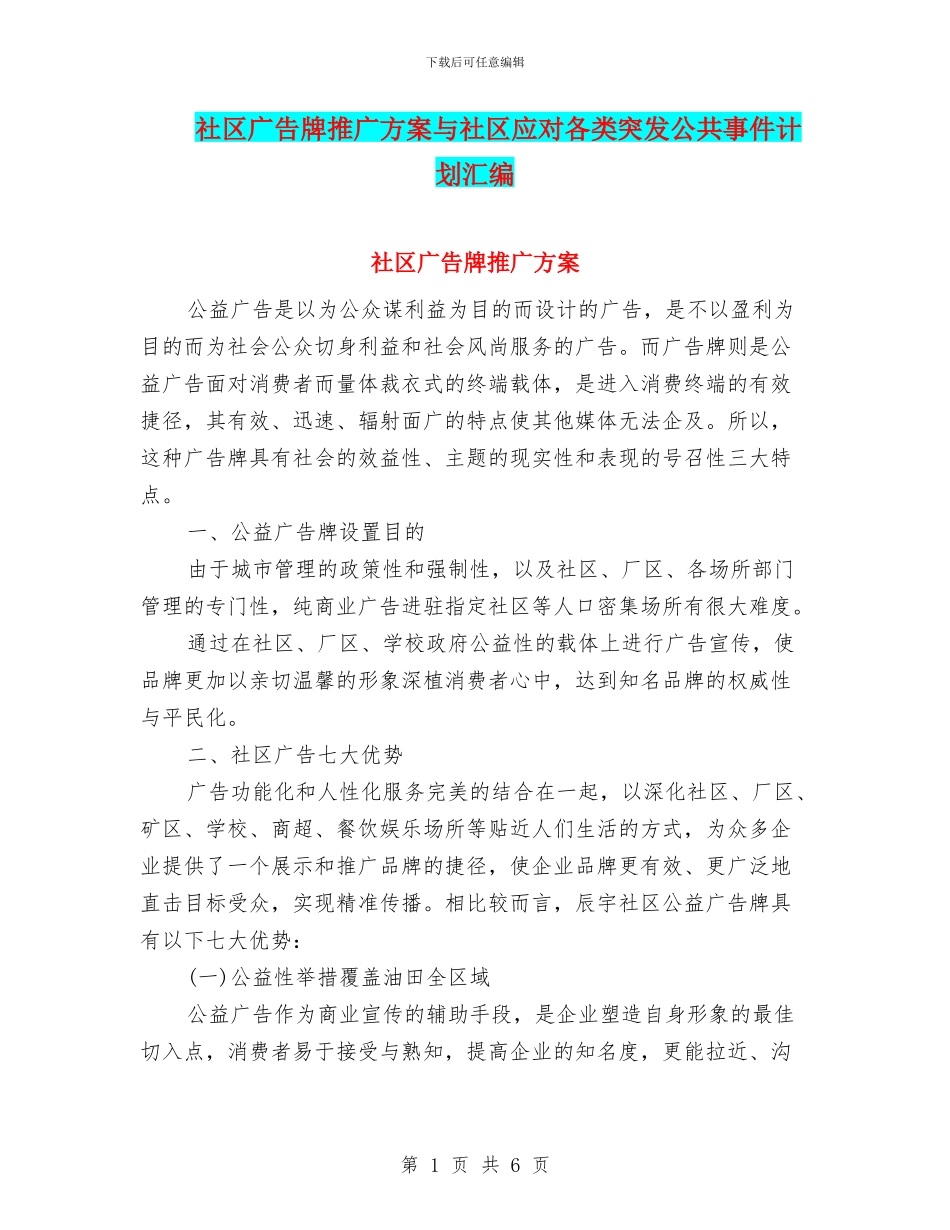 社区广告牌推广方案与社区应对各类突发公共事件计划汇编_第1页