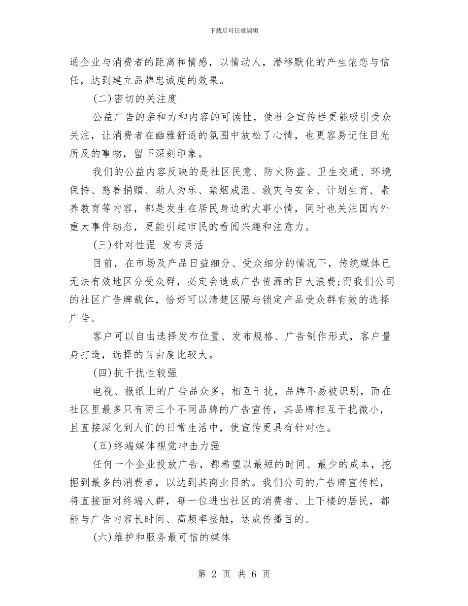 社区广告牌推广方案与社区应对各类突发公共事件计划汇编_第2页