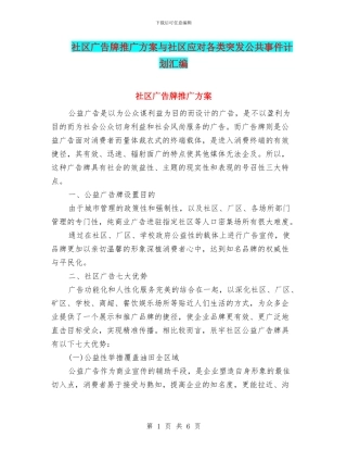 社区广告牌推广方案与社区应对各类突发公共事件计划汇编