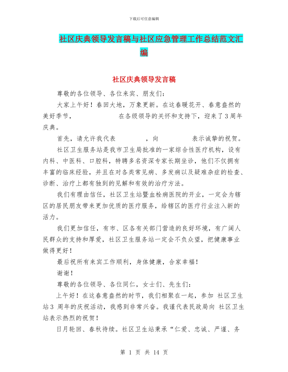 社区庆典领导发言稿与社区应急管理工作总结范文汇编_第1页