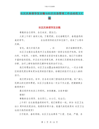 社区庆典领导发言稿与社区应急管理工作总结范文汇编