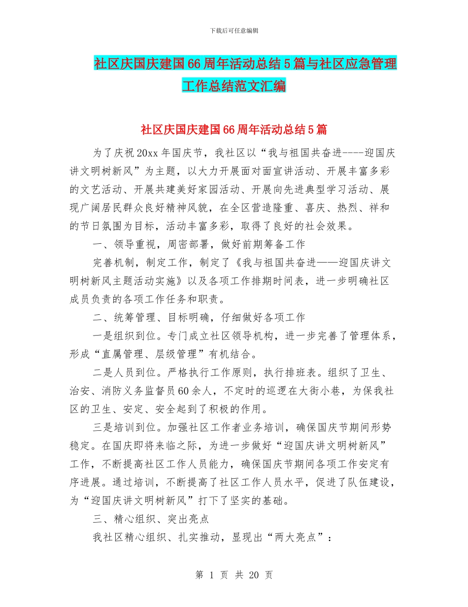 社区庆国庆建国66周年活动总结5篇与社区应急管理工作总结范文汇编_第1页