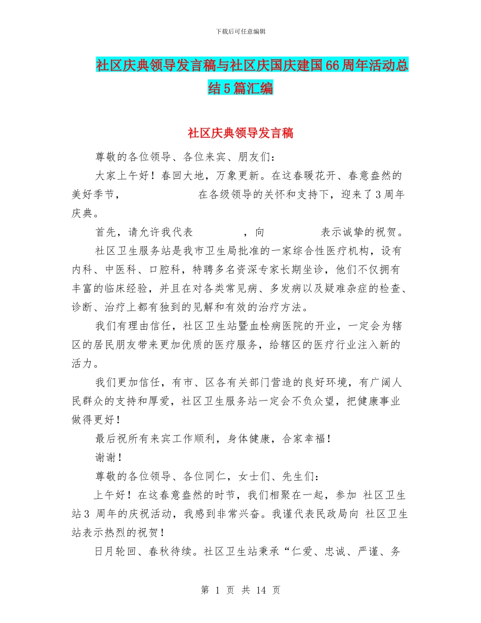 社区庆典领导发言稿与社区庆国庆建国66周年活动总结5篇汇编_第1页