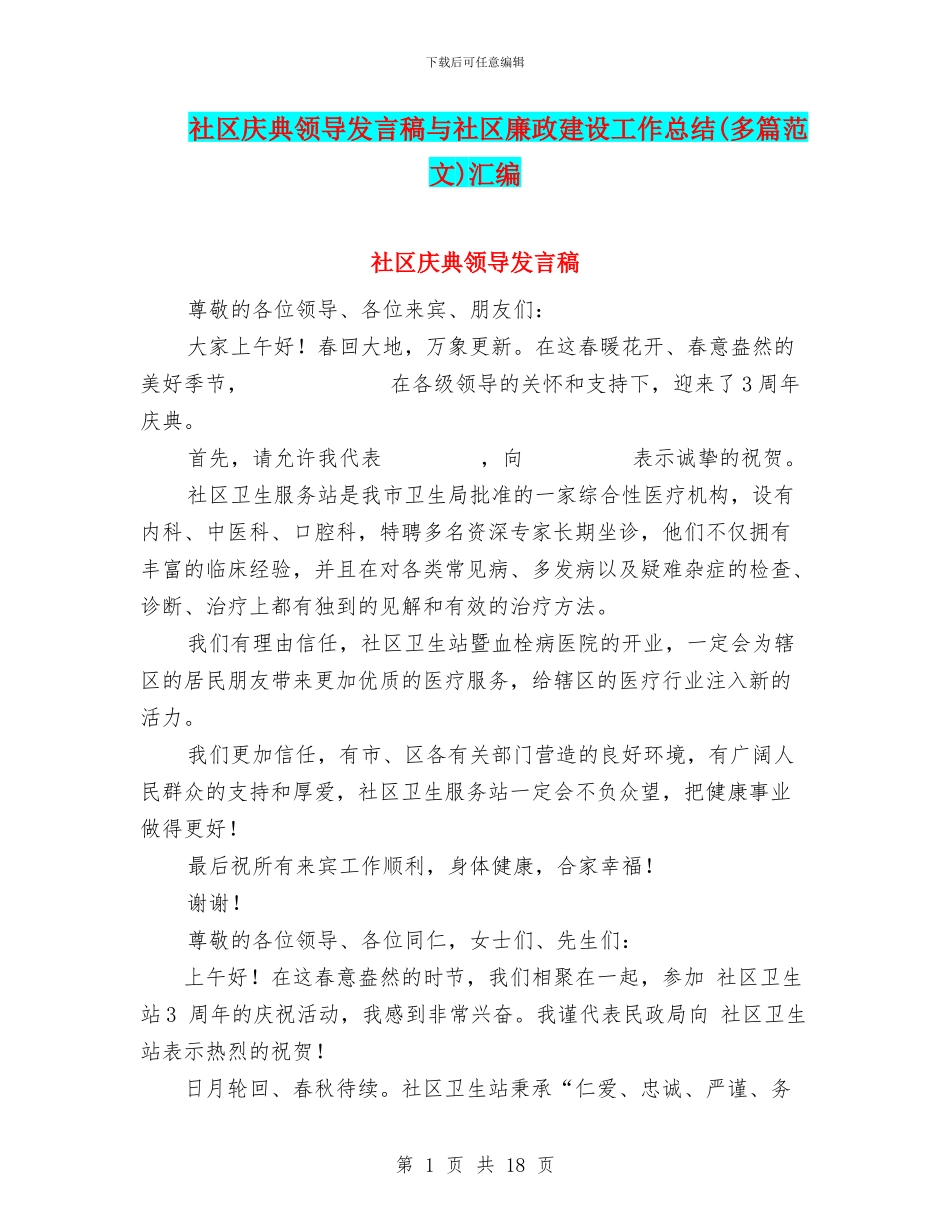 社区庆典领导发言稿与社区廉政建设工作总结汇编_第1页