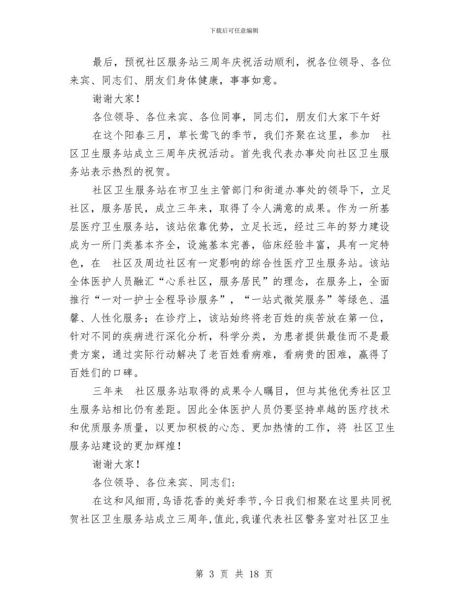 社区庆典领导发言稿与社区廉政建设工作总结汇编_第3页