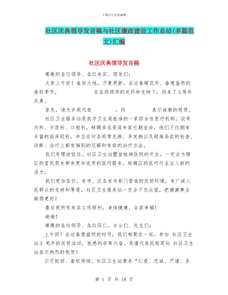 社区庆典领导发言稿与社区廉政建设工作总结汇编