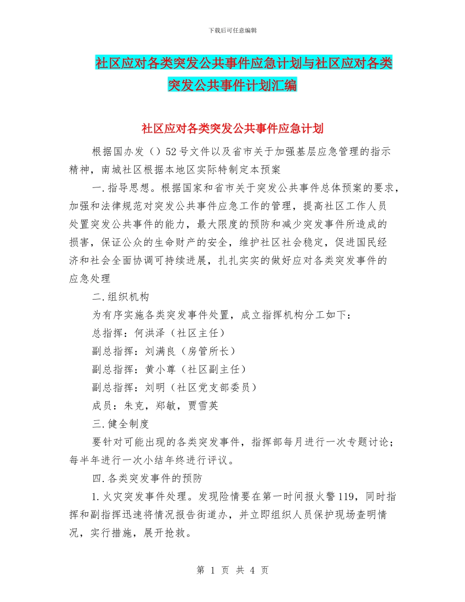 社区应对各类突发公共事件应急计划与社区应对各类突发公共事件计划汇编_第1页