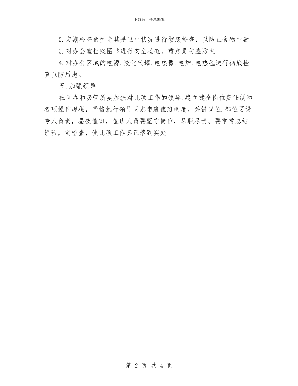 社区应对各类突发公共事件应急计划与社区应对各类突发公共事件计划汇编_第2页