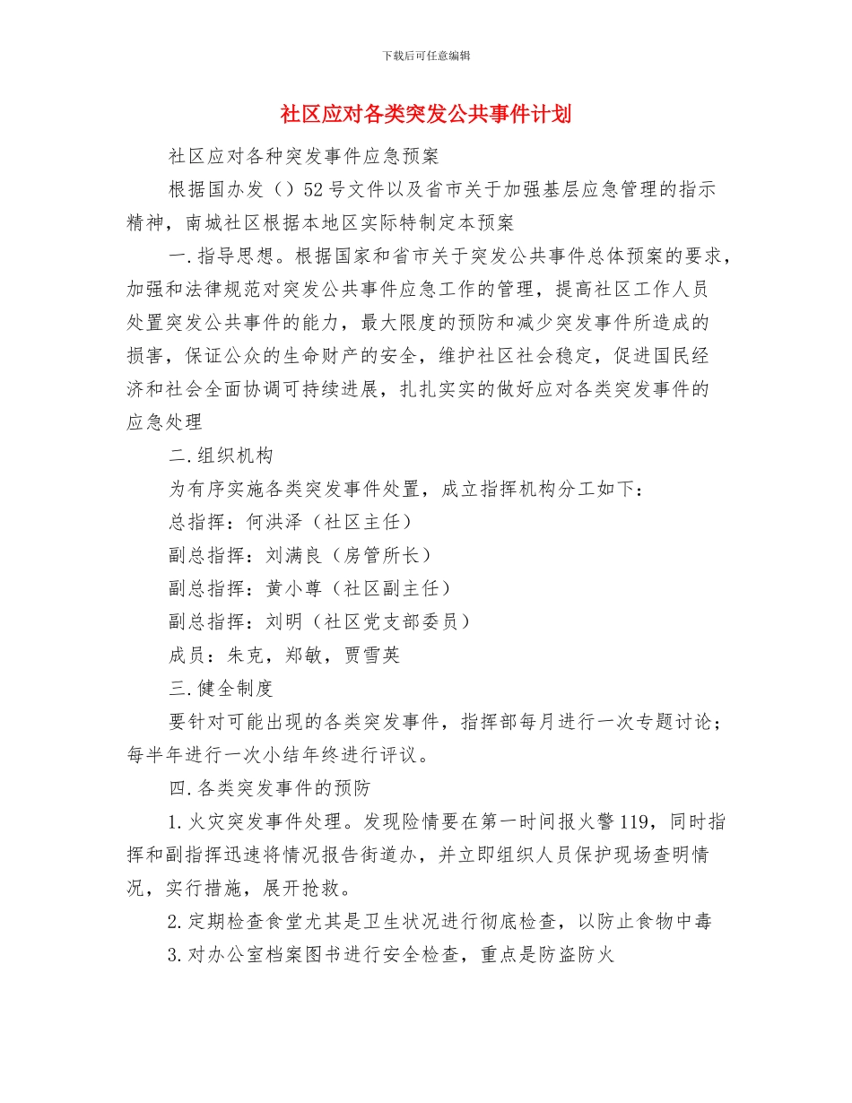 社区应对各类突发公共事件应急计划与社区应对各类突发公共事件计划汇编_第3页